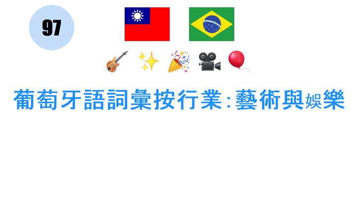 葡萄牙語詞彙按行業：藝術與娛樂